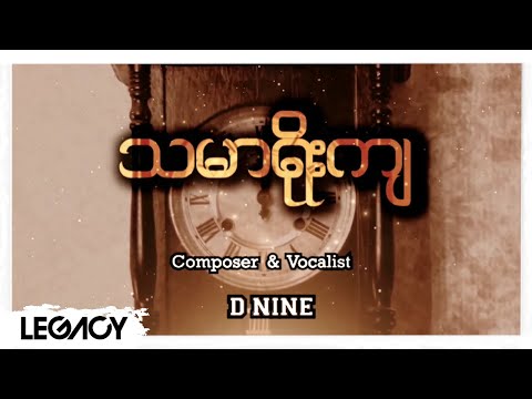 D Nine - သမရိုးကျ [Official MV]