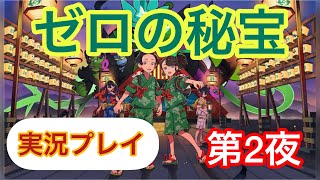 【ポケモンSV　ゼロの秘宝 新ポケ縛り攻略 第2夜】お祭りわっしょい編