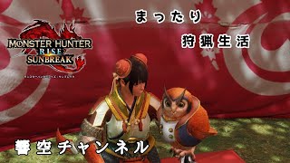 [モンハンサンブレイク]最初だけ無言の狩り