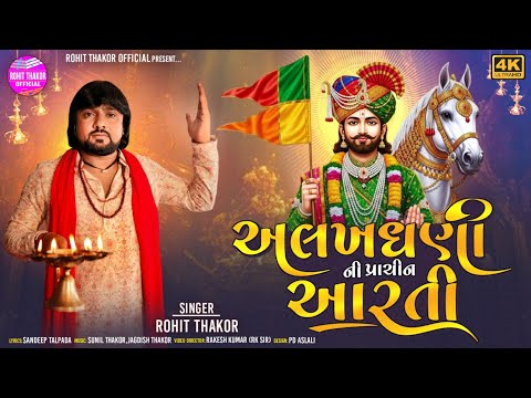 Alakhdhani Ni Prachin Aarti - Full Video | Rohit Thakor | Lattest Ramdevpir Video 2025