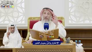 259 - الاغترار والمَنُّ بعمل الخير - عثمان الخميس