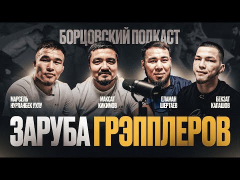 Nomad Wrestling 2 Podcast: Новые борцы! | Профессиональный борец vs Рефери | ММА vs GRAPPLING