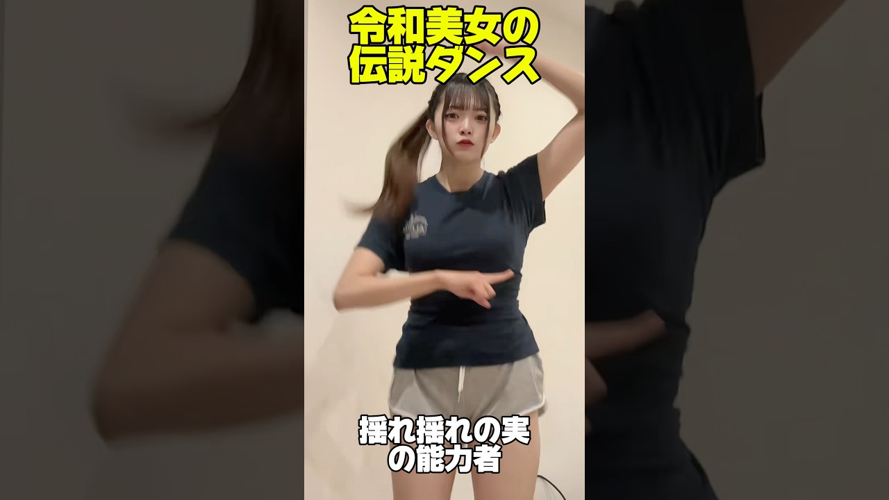 これは目が離せない👀 #shorts #美女 #美女ダンス #ダンス #TikTok #令和美女 #jk