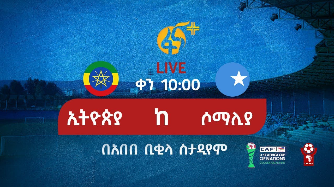 ኢትዮጵያ ከ ሶማሊያ