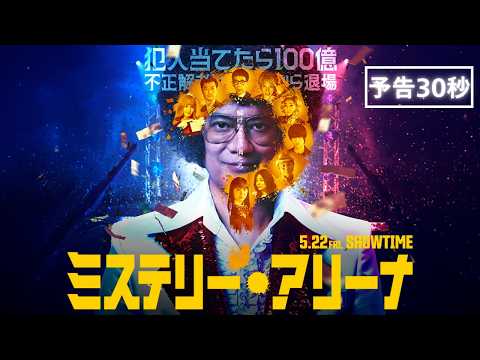 ミステリー・アリーナ Video2