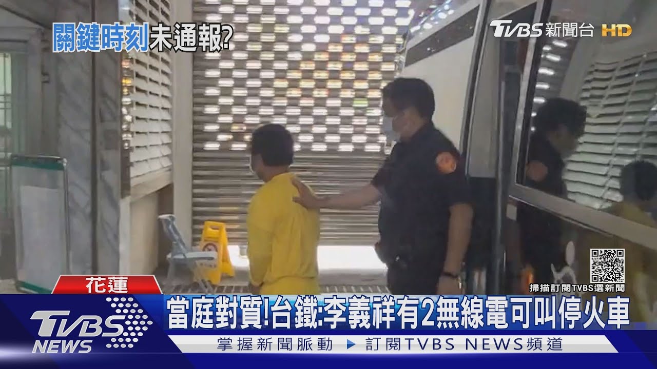 想甩鍋?台鐵曝「李義祥有2支無線電」辯護律師駁:絕無肇逃事實