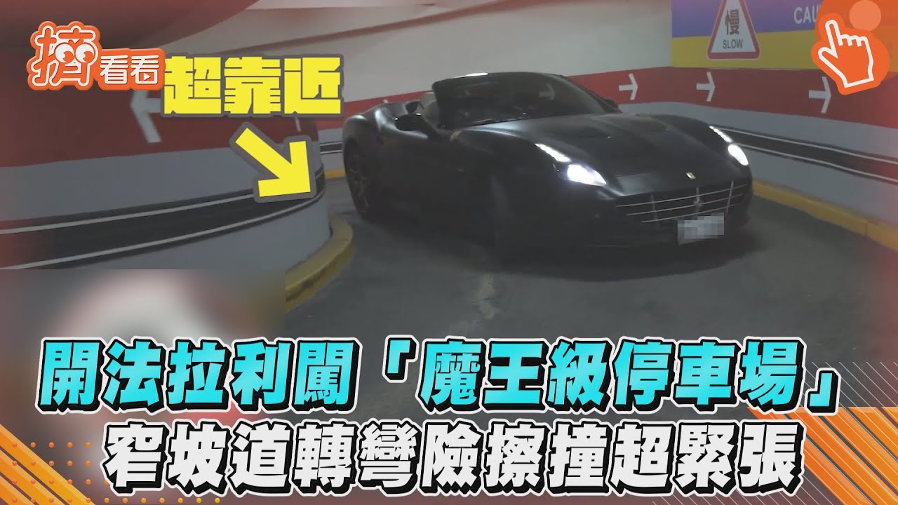 開法拉利闖「魔王級停車場」 窄坡道轉彎險擦撞超緊張