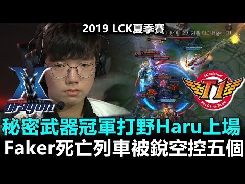 2019/6/13 SKT秘密武器冠軍打野Haru上場 Faker死亡列車被銳空完美控五個丨2019 LCK夏季賽 KZ vs SKT Game1