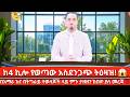 Habtamu Ayalew Ethio 360 Media በአማራ በትግራይና በኤርትራ ተወላጆች ላ�