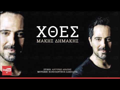 Χθες - Μάκης Δημάκης - Xthes - Makis Dimakis - Official Audio Release