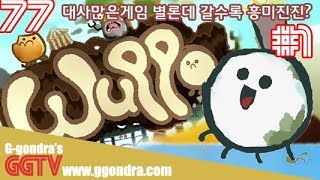 대사많길래 RPG인줄 알았는데 은근 끌려 '워포', 'Wuppo' gameplayㅣG곤드래의 GGTV
