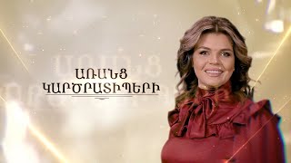 ԱՌԱՆՑ ԿԱՐԾՐԱՏԻՊԵՐԻ 15.01.2022 // ԼԻԼԻԹ ԳԱԼՍՏՅԱՆ