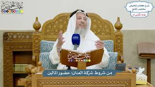 3906 - مِن شروط شركة العنان حضور المالين - عثمان الخميس