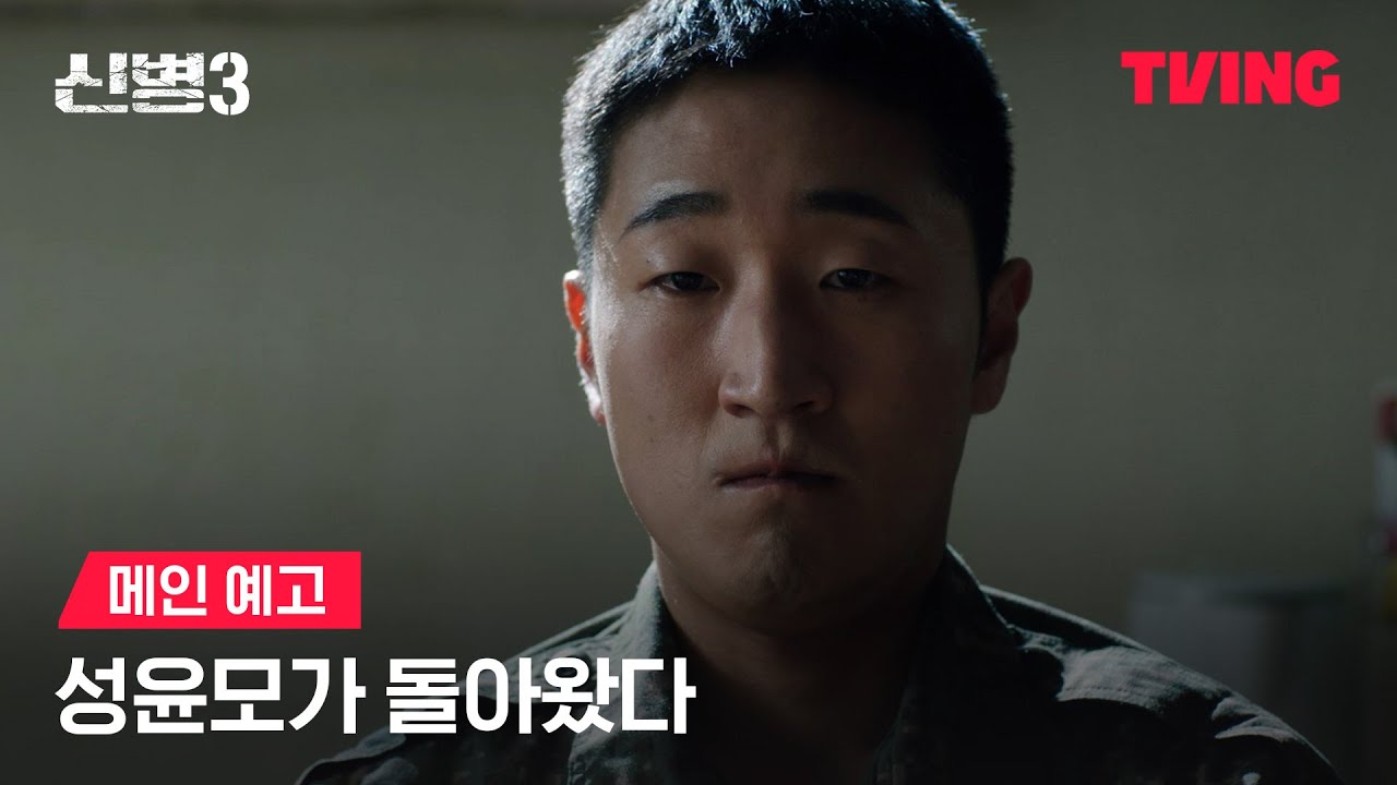 신병 시즌3