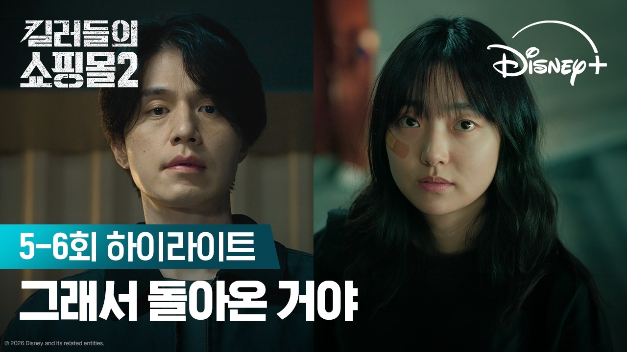 머더헬프 대표 정지안입니다 | 킬러들의 쇼핑몰 시즌2 5-6회 하이라이트 스틸컷