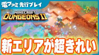 『マインクラフト ダンジョンズ2』新エリアプレイ映像をお届け！【Minecraft Dungeons II】