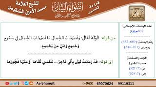 قراءة تفسير أضواء البيان (689) - ربع يس (101) - للشيخ العلامة محمد الأمين الشنقيطي - كبار العلماء image