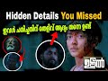 Udal Hidden Details | Thriller! Details You Missed | Indrans | Durga Krishna | Movie Mania Malayalam