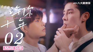 ♥︎𝐁𝐋♥︎《Love After Addiction》EP02[MULTI SUB]｜Fengsong Lin, Win｜GTV DRAMA 八大劇樂部
