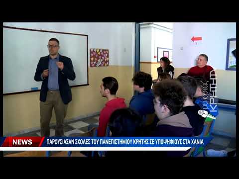 Ημερίδα γνωριμίας του Πανεπιστημίου Κρήτης στα Χανιά