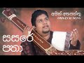 Asith Atapattu සසරේ පතා Sasare Patha Official Song Track