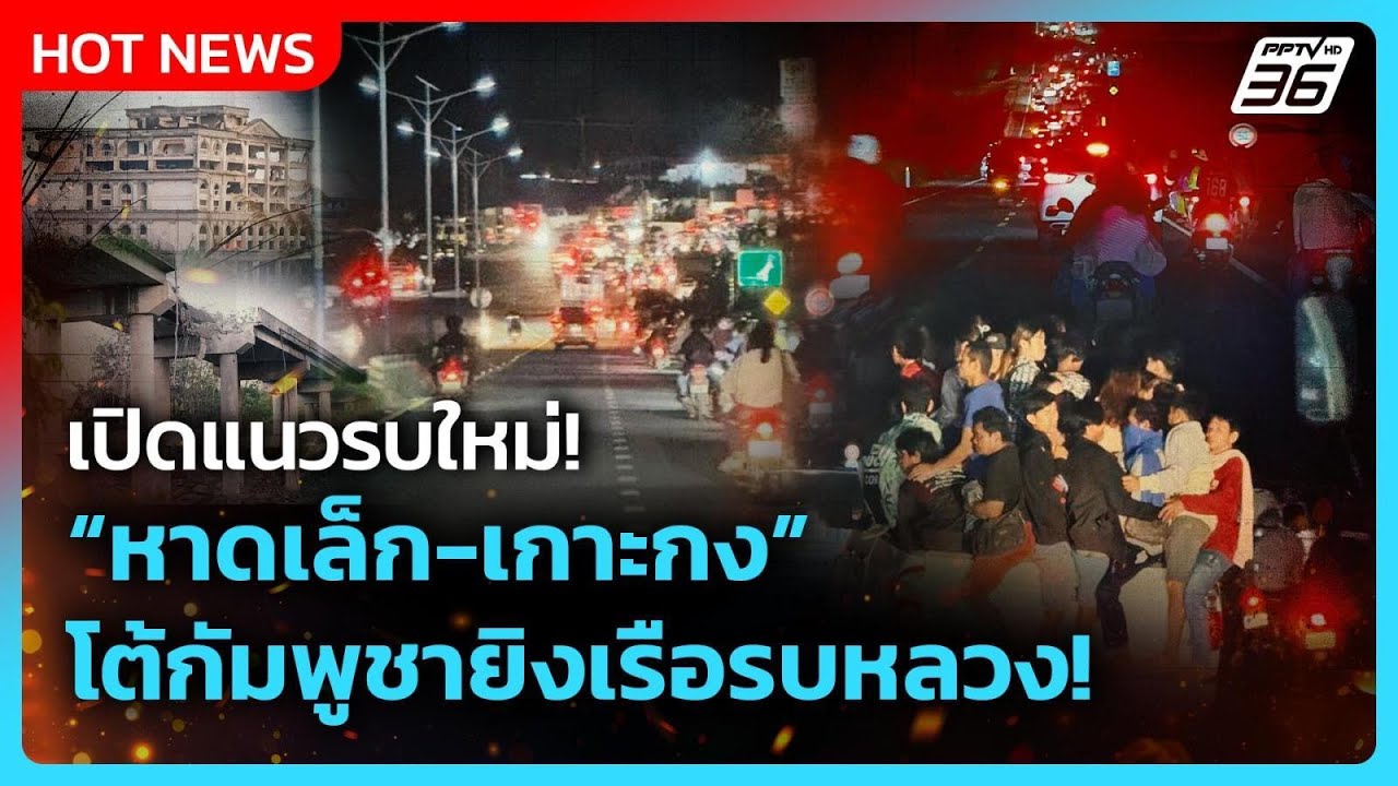 Highlight | เปิดแนวรบใหม่! หาดเล็ก-เกาะกง โต้กัมพูชายิงเร?