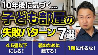 【建てる前に】良かれと思った親心が裏目に。プロが自分の家なら絶対にやらない子ども部屋7選【注文住宅/新築一戸建て/リフォーム】
