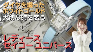 JA-1945| レディース / セイコー ユニバース 14KWG ホワイト JA-1945| レディース / セイコー ユニバース 14KWG ホワイト