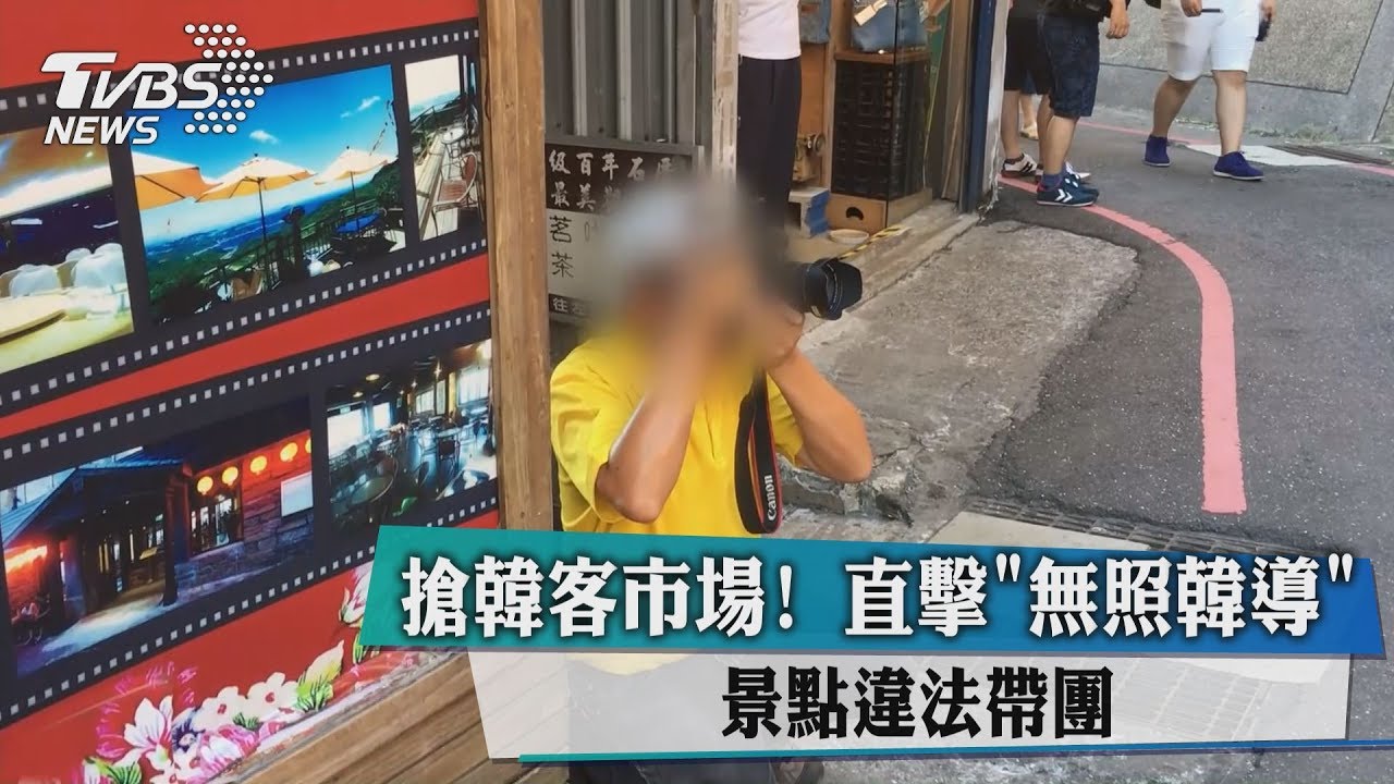 搶韓客市場 直擊「無照韓導」景點違法帶團