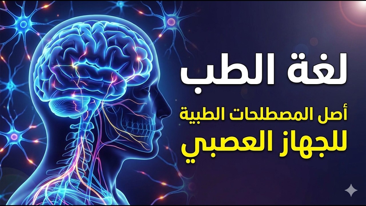 لغة الطب وأصل المصطلحات الطبية للجهاز العصبي