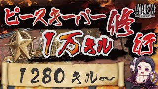 キャラコン厨のピースキーパー1万キル修行 #apex  #PK壱万斬修行 #キャラコン #peacekeeper #顔出し配信 #雑談歓迎 #銀盾欲しい