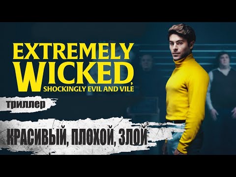 Красивый, Плохой, Злой (Extremely Wicked, Shockingly Evil and Vile, 2019) Триллер Full HD