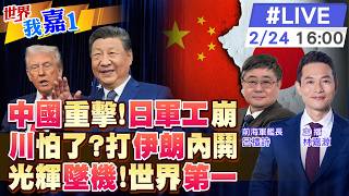 Download lagu 【#世界我嘉1 LIVE】中國商務部出重手 40家日本實體受影響 美軍參會主席警告 對伊朗動武恐帶來重大風險 光輝戰機又摔 墜機率遙遙領先20260224‪@全球大視野Global_Vision mp3