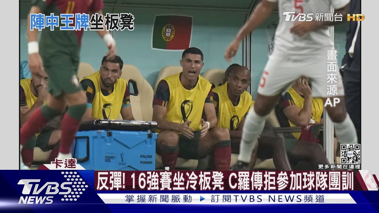 反彈！16強賽坐冷板凳　C羅傳拒參加球隊團訓