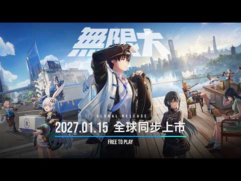 無限大正式定檔：2027/1/15