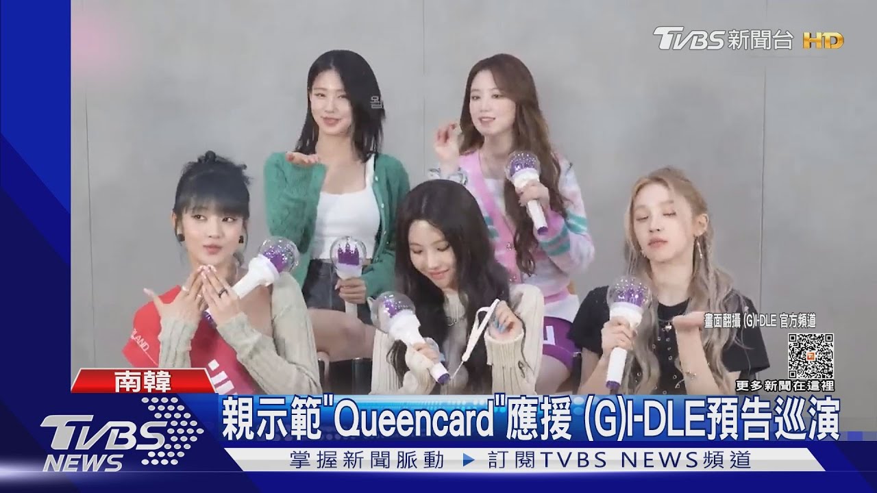 回不去了！女團(G)I-DLE新歌唱　「I ’m Queencard」變「阿嬤饋咖」 