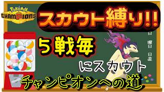 【シーズン４】【２０日目】スカウト縛りでチャンピオン級を目指す!! 男のランクマ配信 縦横同時配信【ポケモンチャンピオンズ】