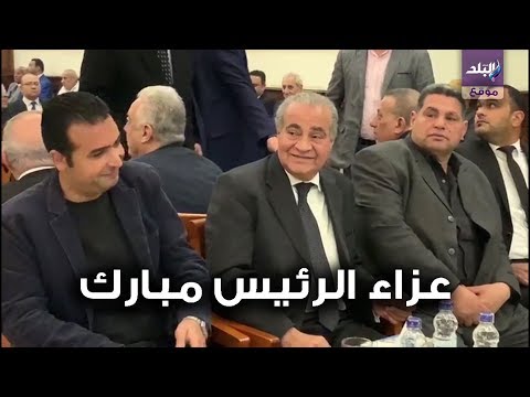 على المصيلحي ووزاء مصر فى عزاء الرئيس الأسبق حسنى مبارك