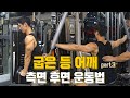 굽은 등 어깨 근육 측면 후면 운동팁 part.3 (굽은등 후방경사)