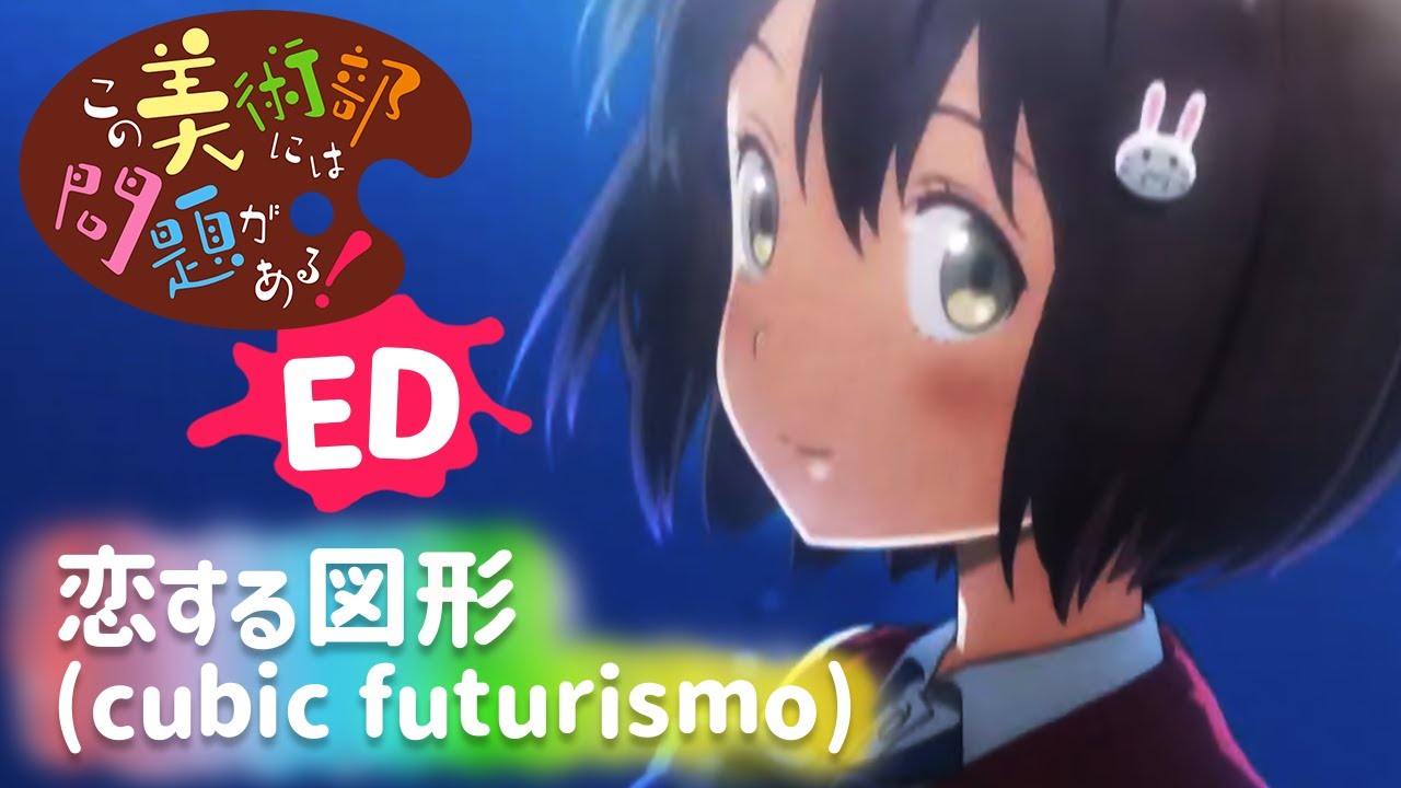 上坂すみれ 「恋する図形  (cubic futurismo)」 | この美術部には問題がある！ | エンディング