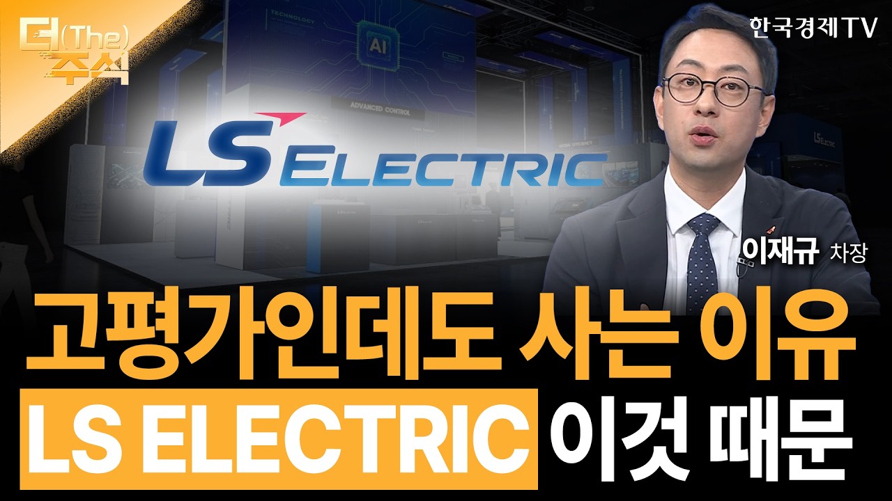 고평가인데도 사는 이유... LS ELECTRIC 이것 때문ㅣ이재규 SK증권 경인지점 차장ㅣ김치형 앵커
