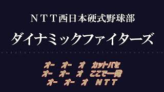 【MIDI】ＮＴＴ西日本硬式野球部応援歌　ダイナミックファイターズ