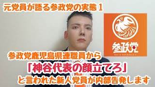 【内部告発】参政党の実態その１【元新人参政党員が語る】【参政党鹿児島県連】#参政党 #参政党応援 #政治家 #神谷宗幣 #大利根晃総裁 #参政党実態 #参政党の裏 #言論弾圧 #参政党応援してます