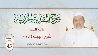 صورة شرح منظومة الجزرية || الحلقة ( 43 ) || باب المد ـ 4 ـ || د. أيمن سويد