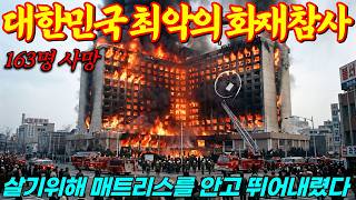 Download lagu [실화] 대학가요제 전설의 노래 남기고 떠난 두 청년, 대연각호텔 화재 163명 사망 그날의 기록ㅣ어메이징미스터리ㅣ괴담ㅣ미스테리ㅣ무서운이야기ㅣ실종사건ㅣ현실공포ㅣ자면서듣는 mp3