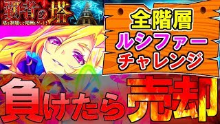 【売却の塔】全階層 獣神化ルシファーチャレンジ！負けた瞬間 即売却⁉ 【完全制覇で5000円のプリペイドカードプレゼント！】
