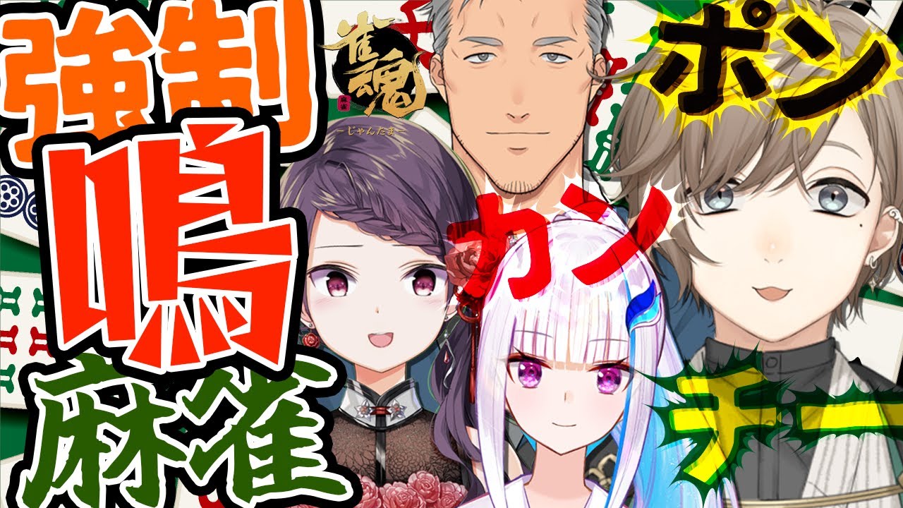 雀魂 | 再・強制鳴麻雀編【にじさんじ/叶】