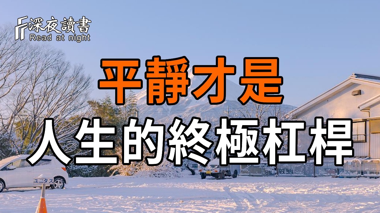 放棄追求所謂的快樂！平靜才是解決最精緻的奢侈品，如何清空精神內耗？【深夜讀書】#人生感悟 #正能?