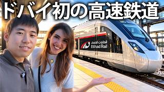 砂漠を時速200kmで走るエティハドレールでアブダビまで行ったら、新幹線と全然違った