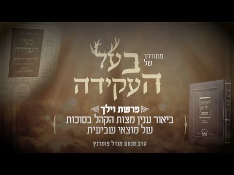 מתורתו של בעל העקידה - וילך